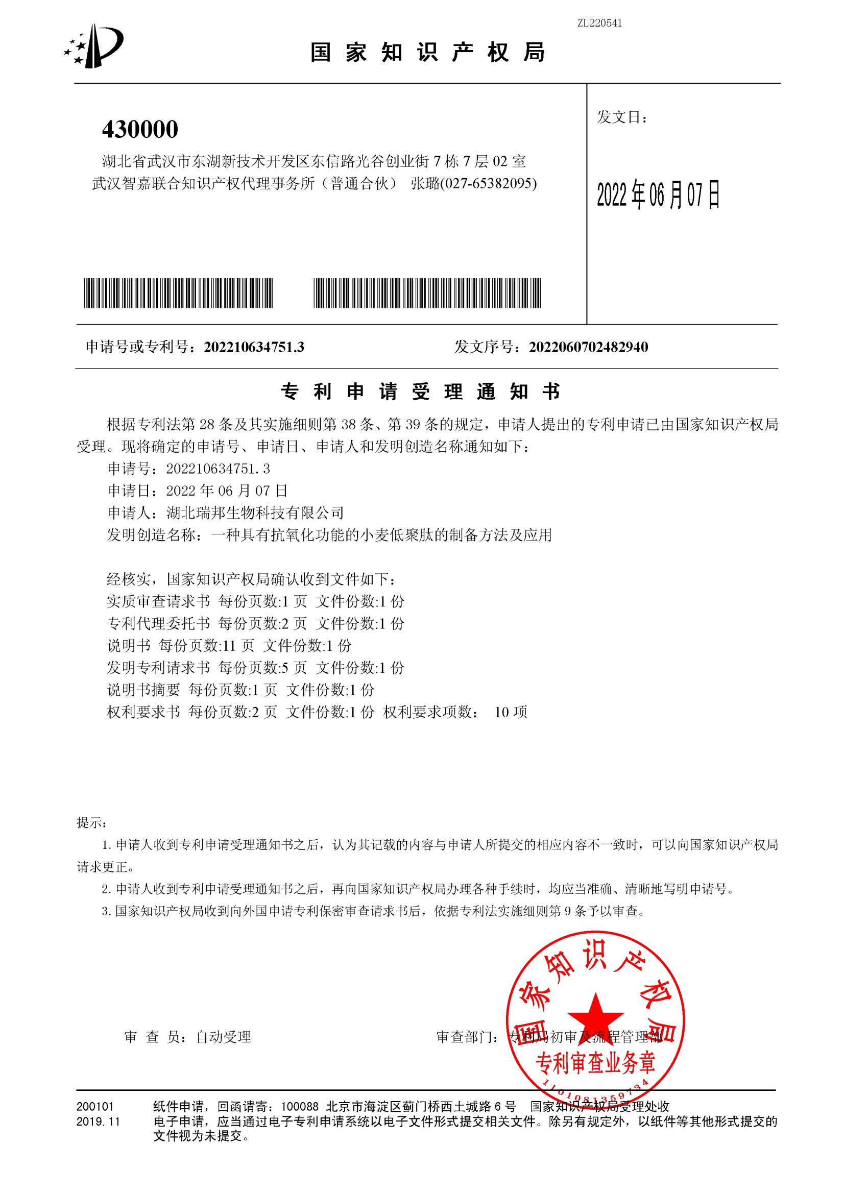 ZL220541-一種具有抗氧化功能的小麥低聚肽的制備方法及應用-2022106347513-專利申請受理通知書(簽章)_00.jpg