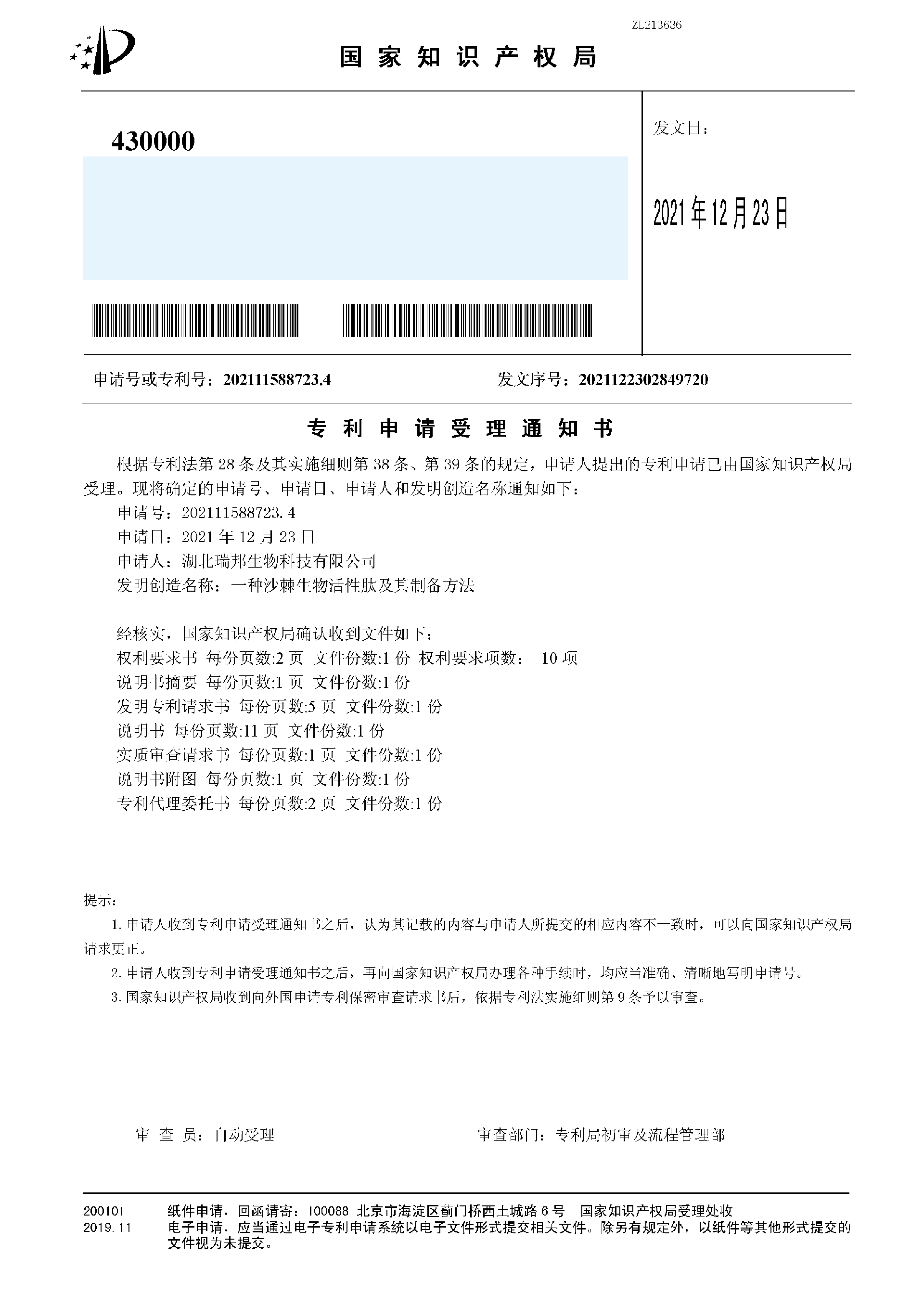 47.4一種沙棘生物活性肽及其制備方法（受理通知書）.png