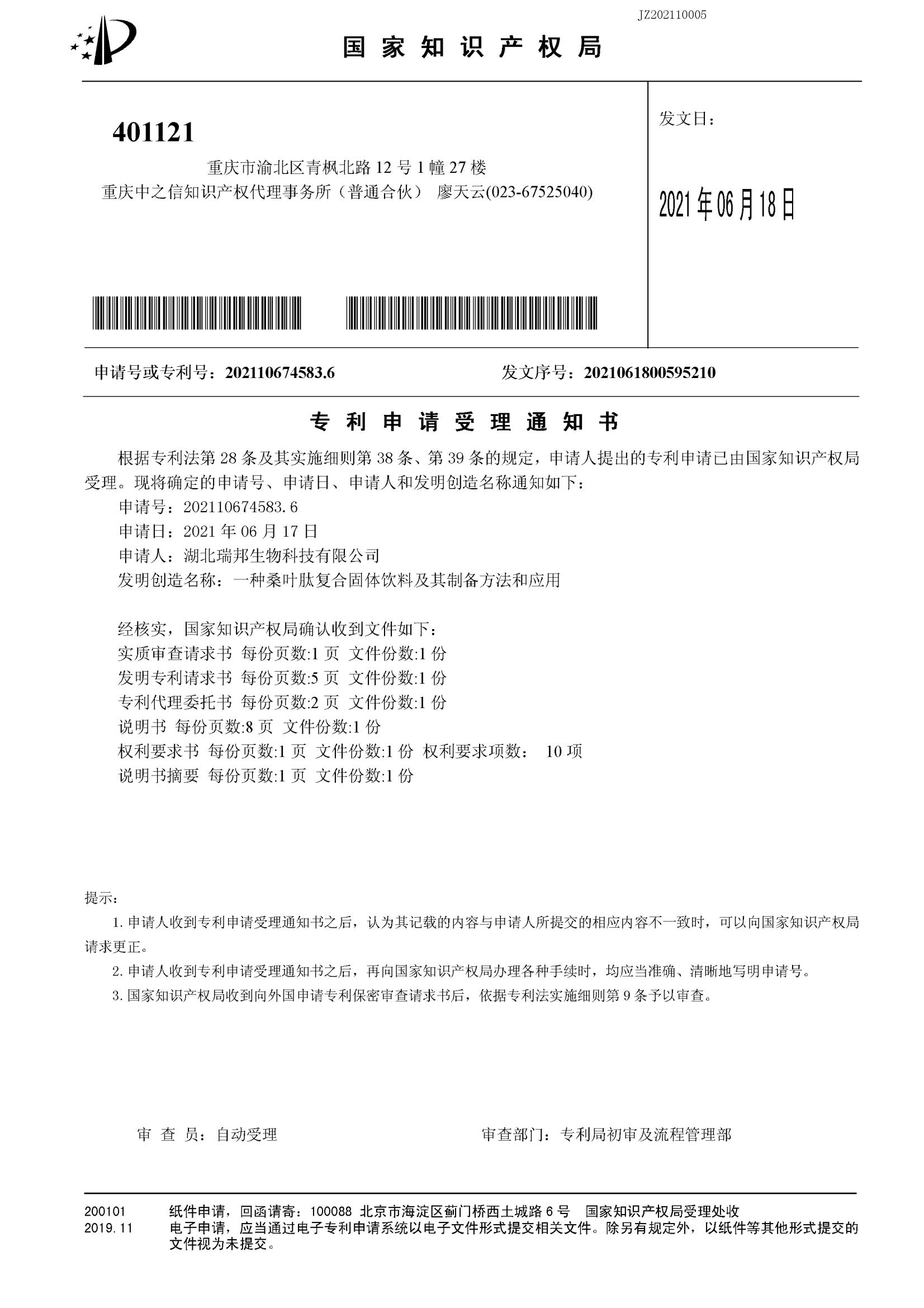43.4一種桑葉肽復合物固體飲料及其制備方法和應用202110674583.6（受理通知書）_00.jpg