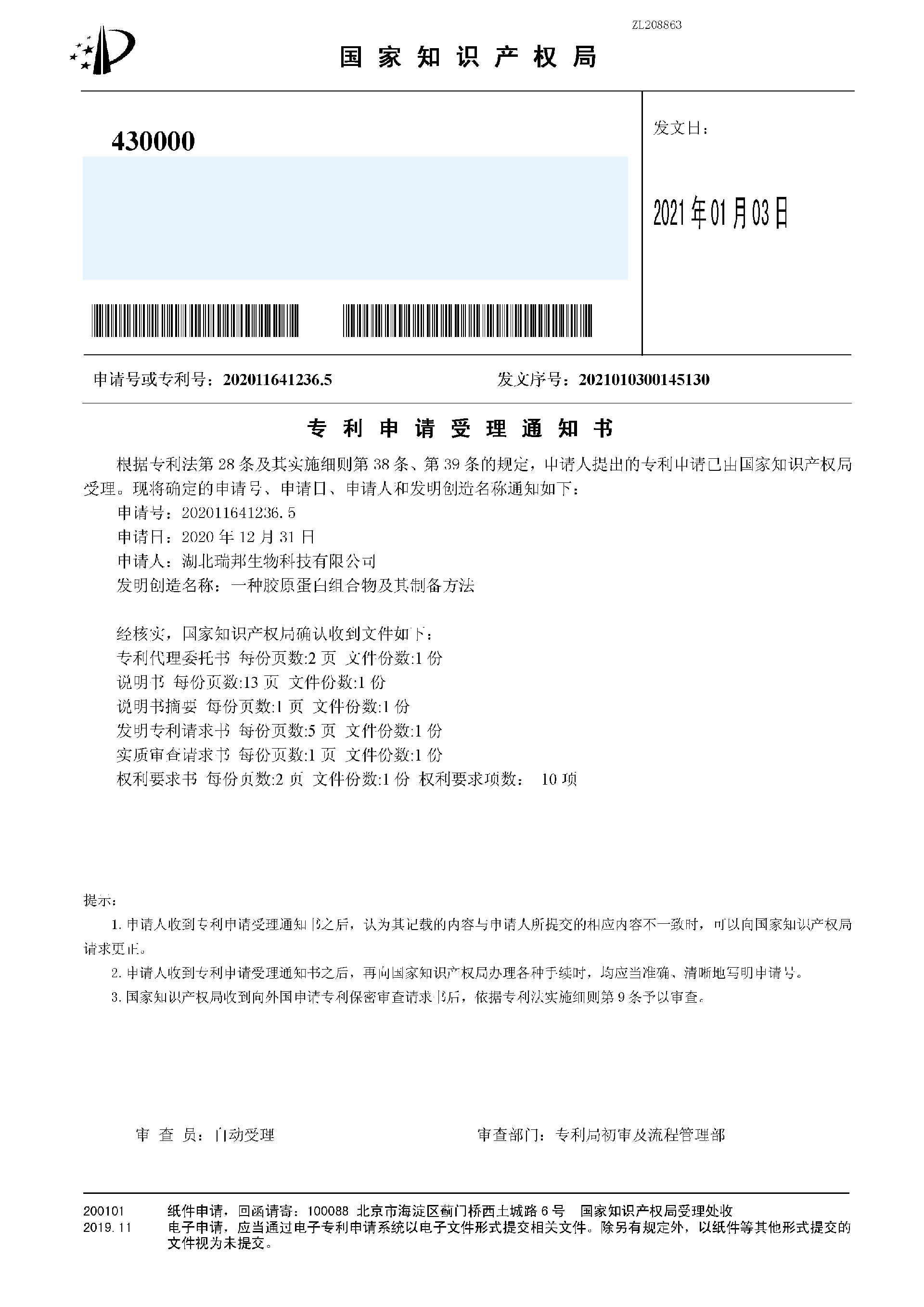 40.4一種膠原蛋白組合物及其制備方法（受理通知書）.png