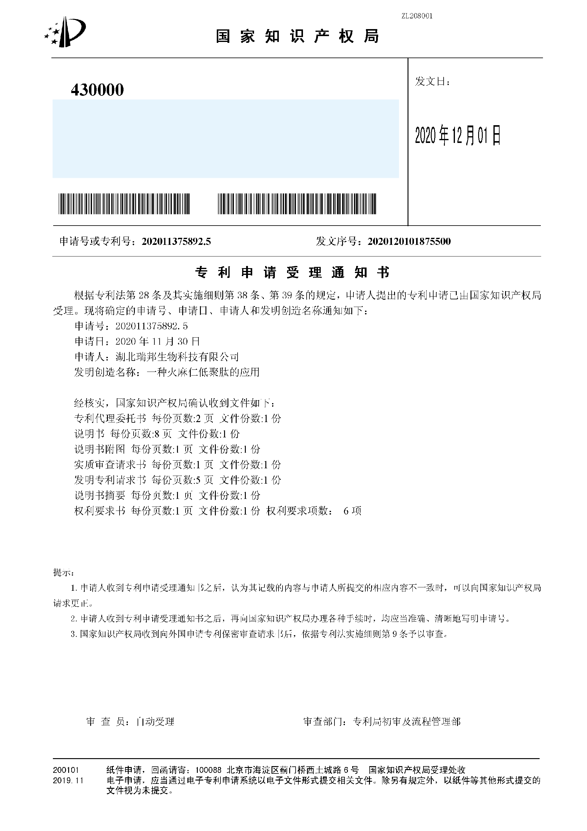 37.4一種火麻仁低聚肽的應用（受理通知書）.png