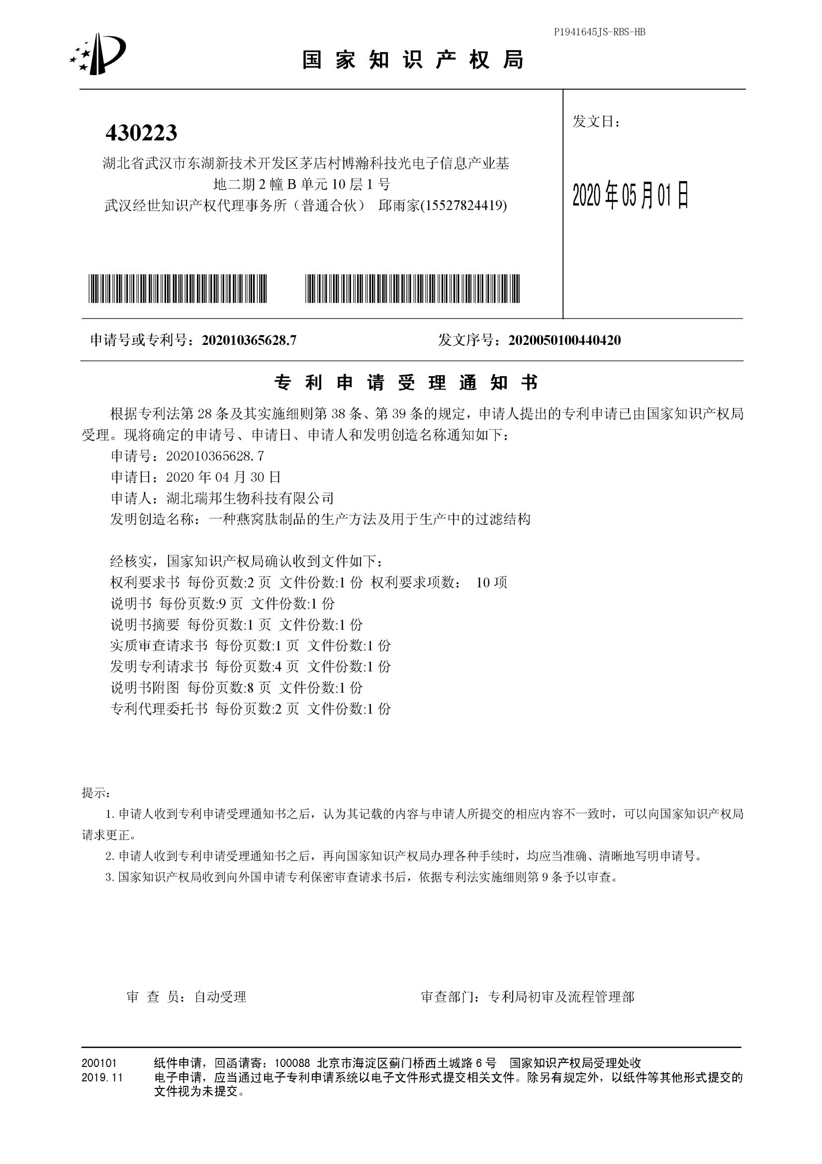 36.4一種燕窩肽制品的生產方法及用于生產中的過濾結構（受理通知書）_00.jpg