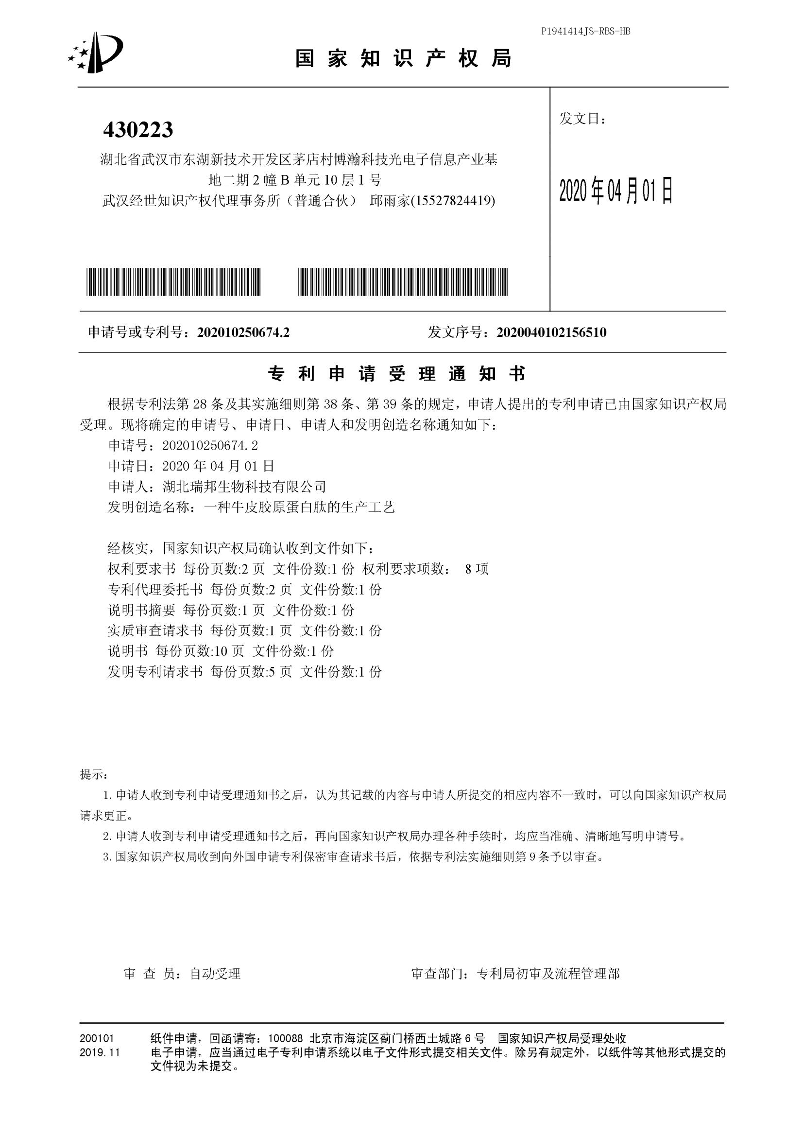 34.4.一種牛皮膠原肽的生產工藝（受理通知書）_00.jpg