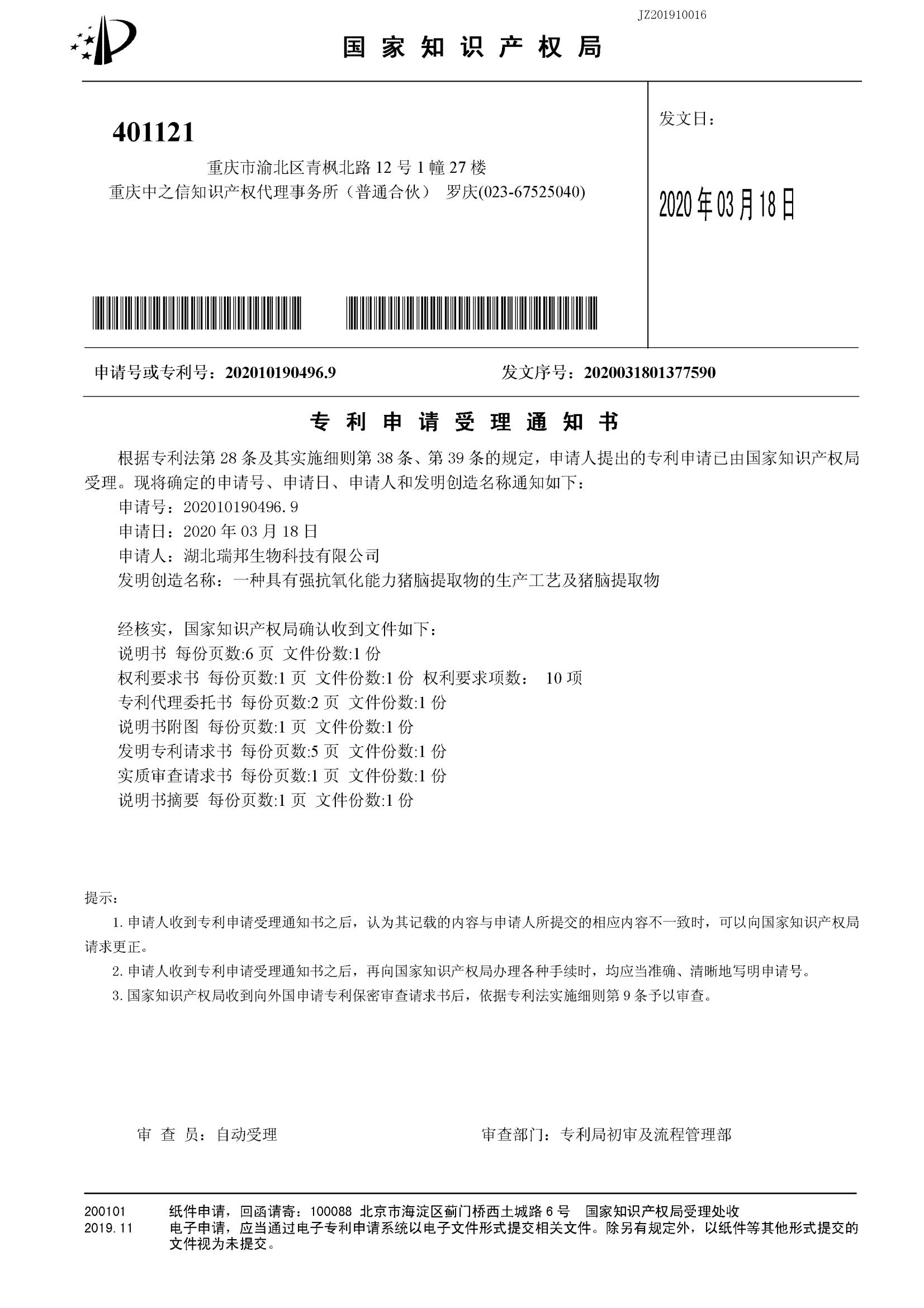 31.4.一種具有強抗氧化能力豬腦提取物的生產工藝及豬腦提取物（受理通知書）_00.jpg