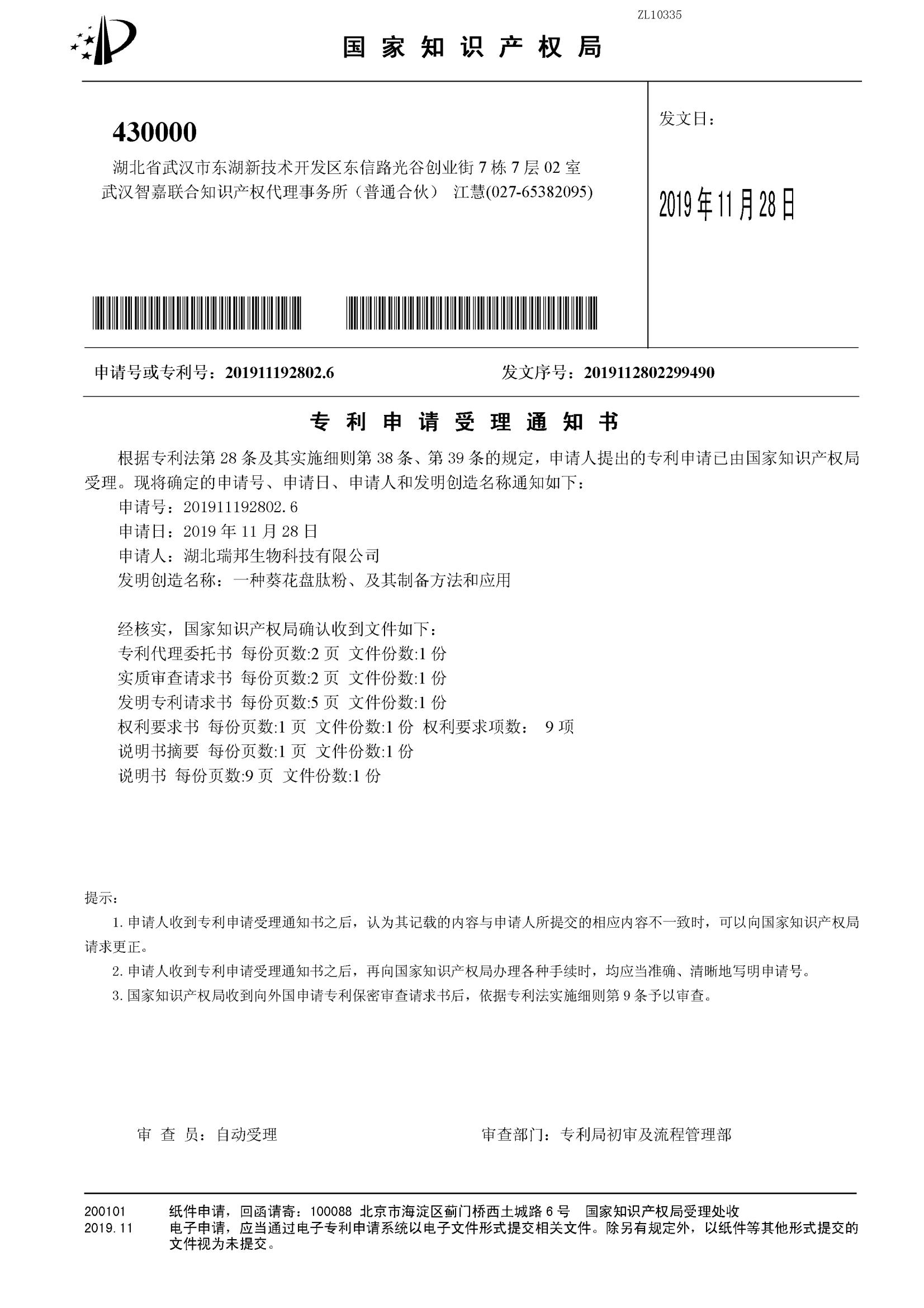 29.4.一種葵花盤肽粉、及其制備方法和應用（受理通知書）_00.jpg