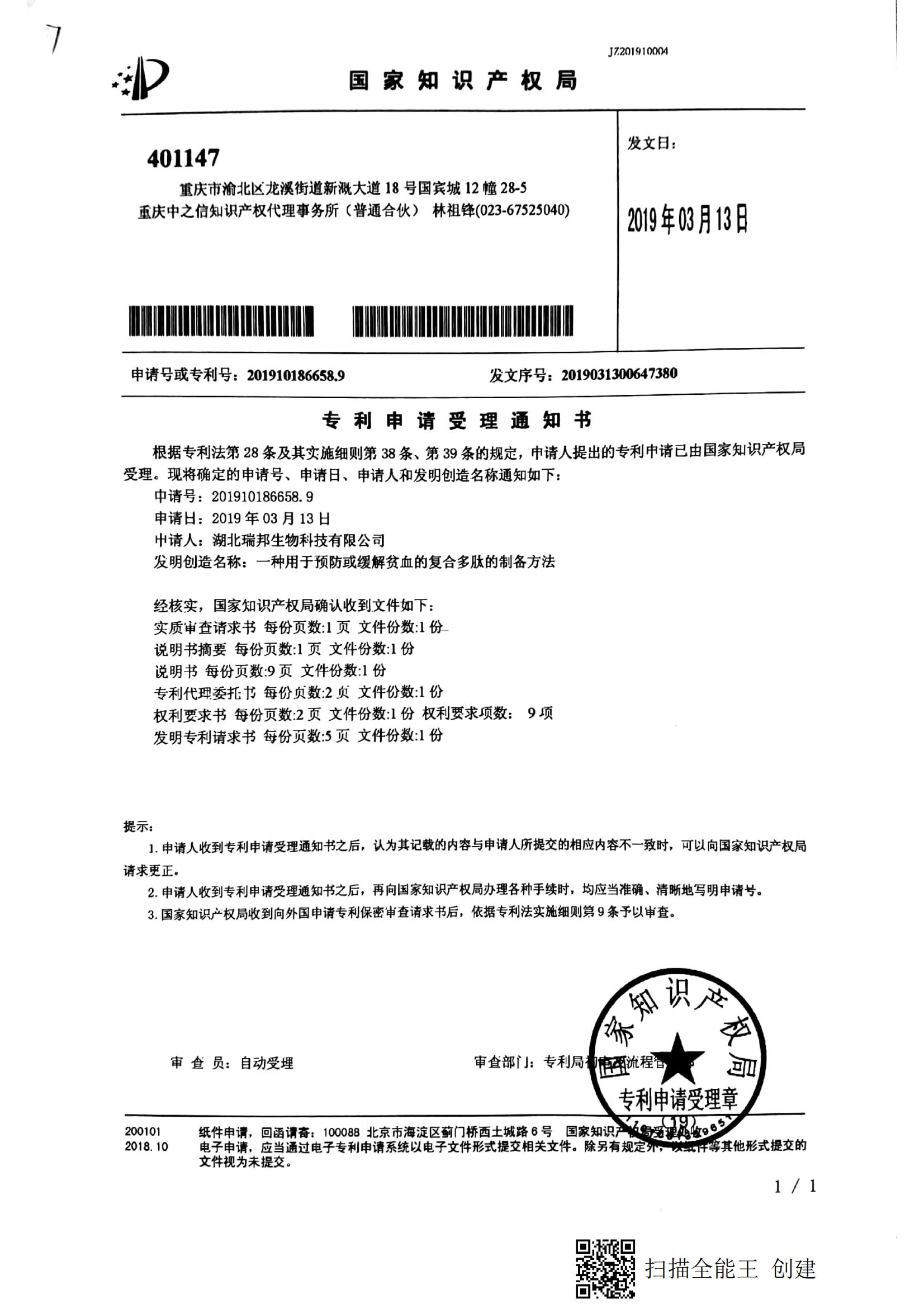 26.4.一種用于預防或緩解貧血的復合多肽的制備方法（受理通知書）_00.jpg