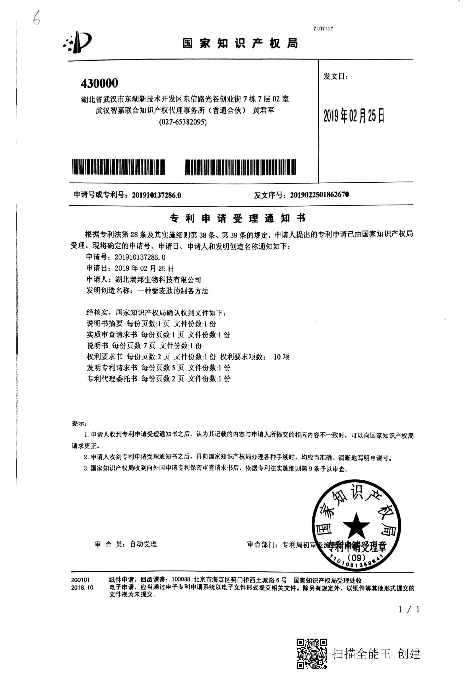 25.4.一種藜麥肽的制備方法（受理通知書）_00.jpg