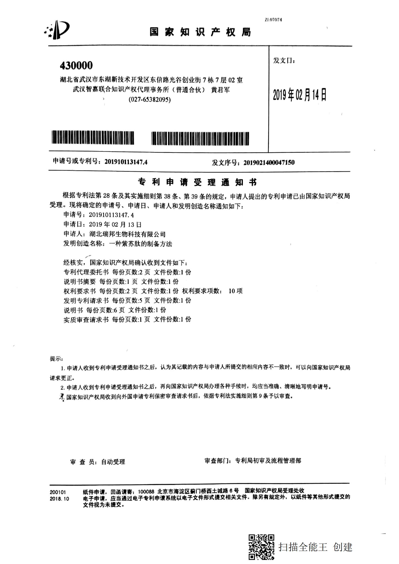 24.4.一種紫蘇肽的制備方法（受理通知書）_00.jpg