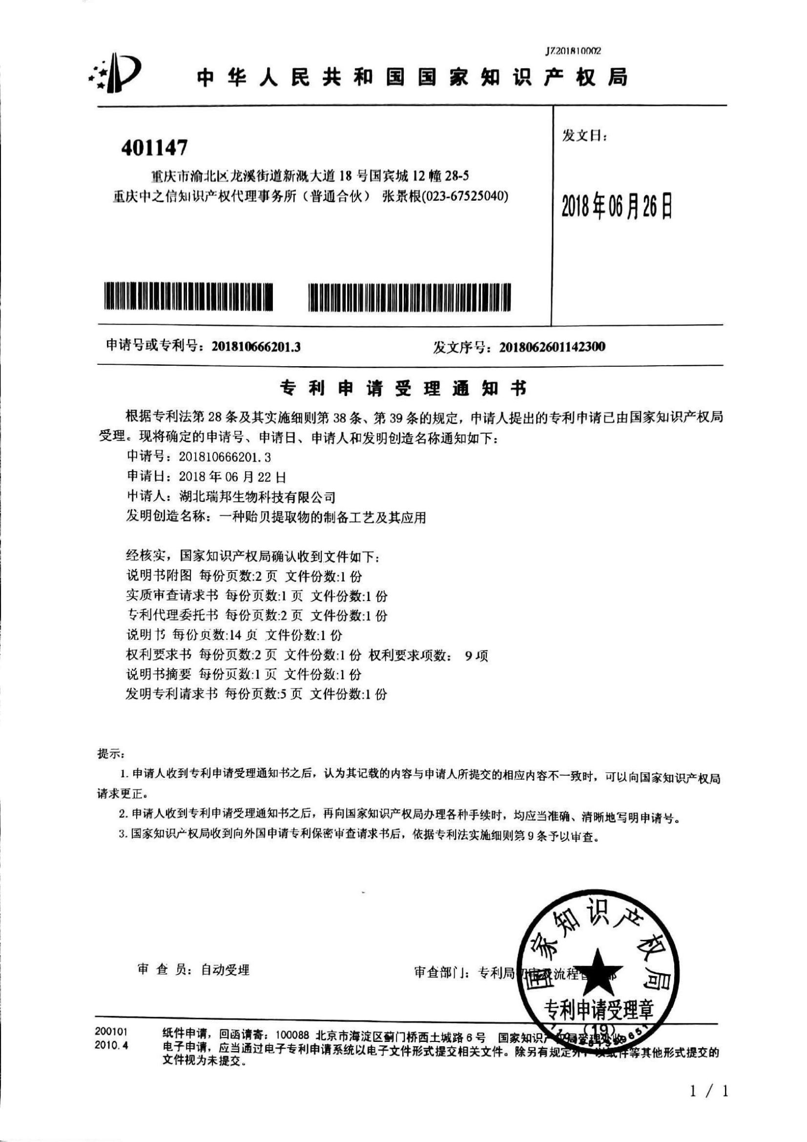23.4.一種貽貝提取物的制備工藝及其應用（受理通知書）_00.jpg