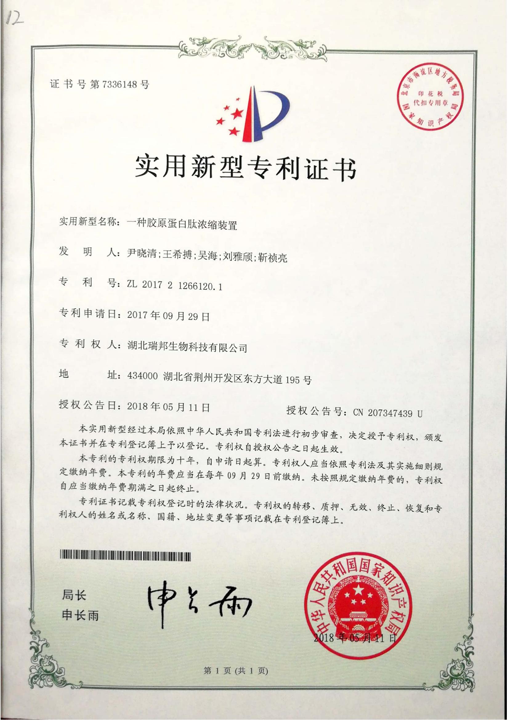 21.6.一種膠原蛋白肽濃縮裝置ZL 2017 2 1266120.1_01.jpg