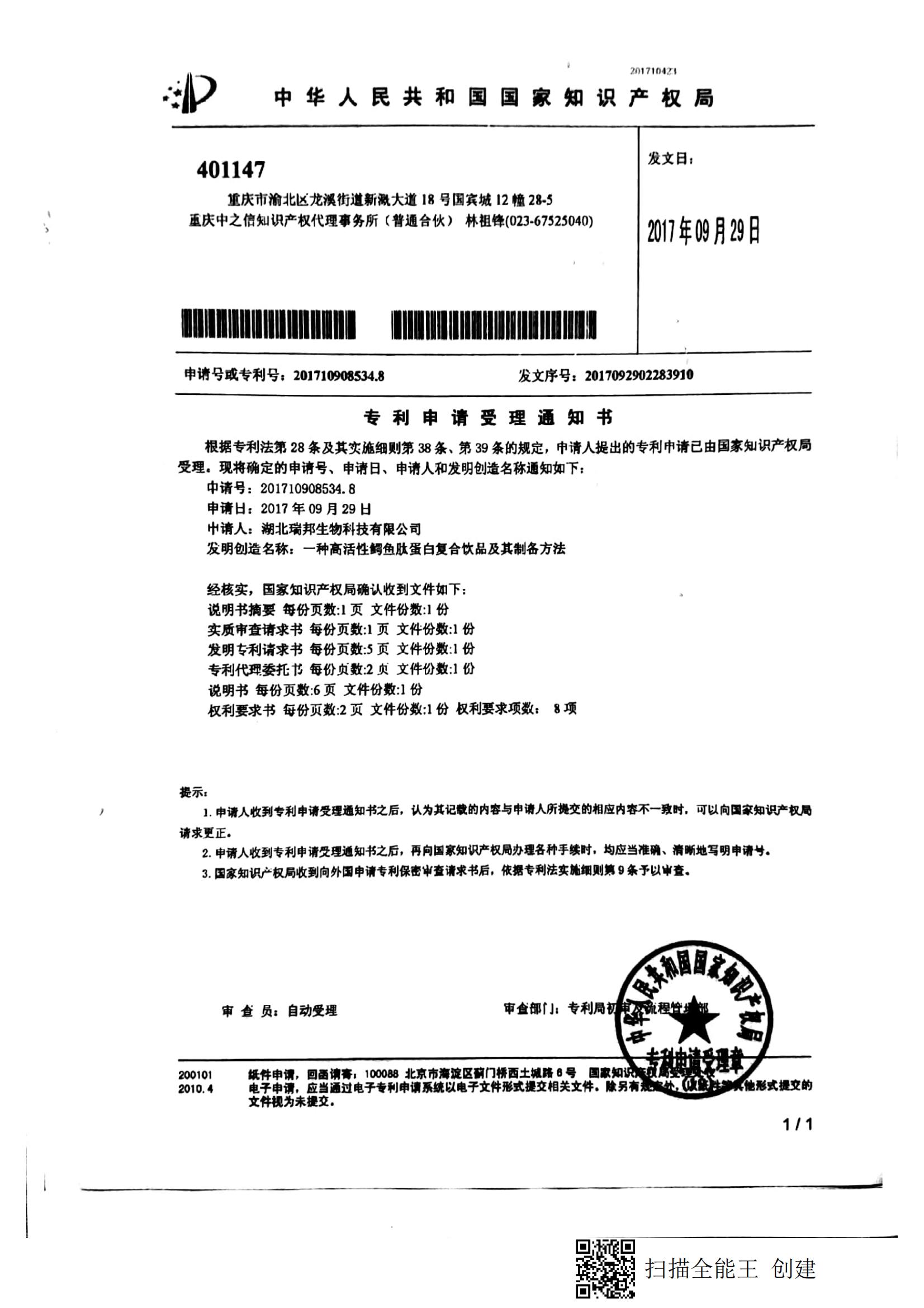 18.4.一種高活性鱷魚肽蛋白復合飲品及其制備方法（受理通知書）_00.jpg