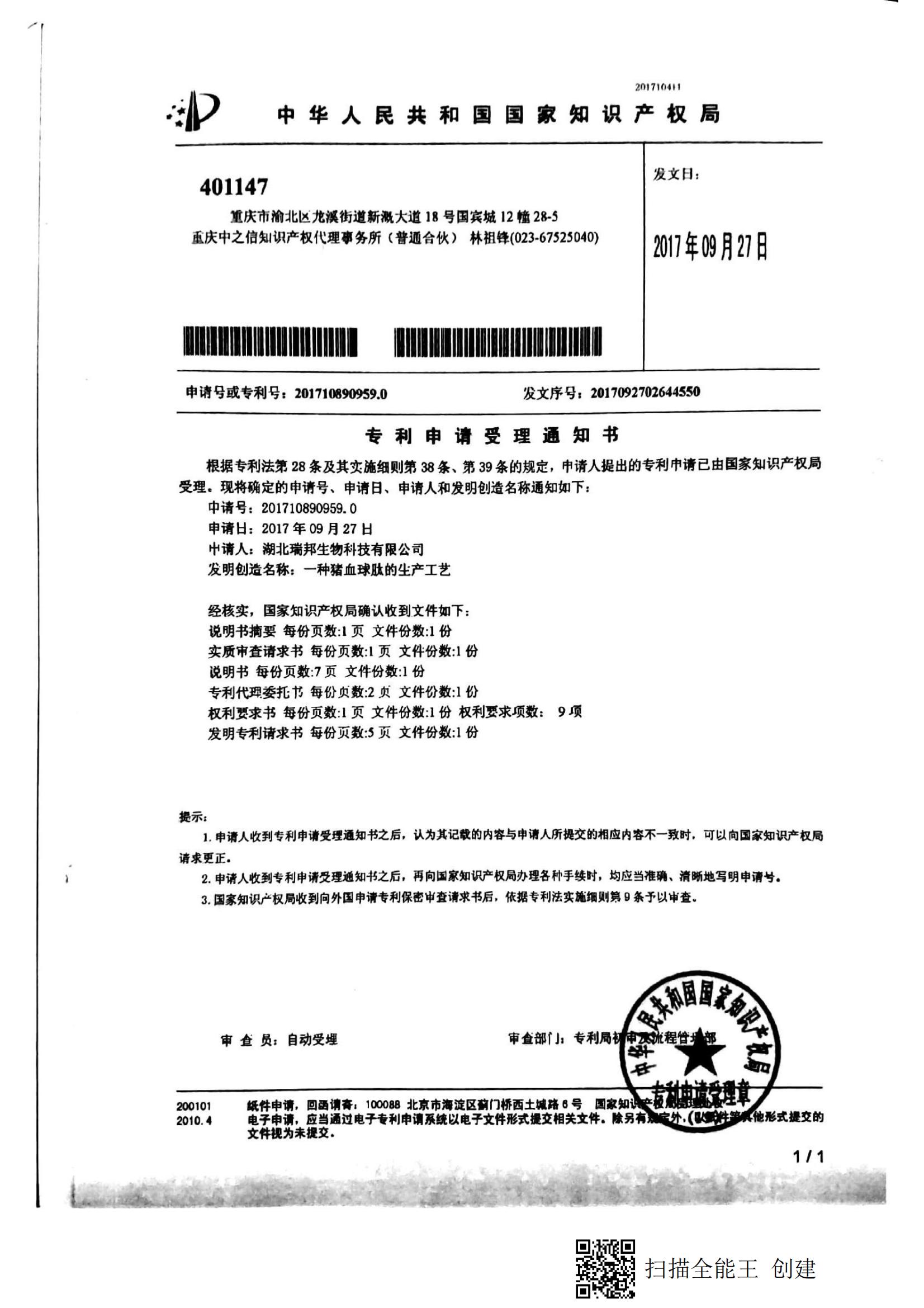 17.4.一種豬血球肽的生產工藝（受理通知書）_00.jpg
