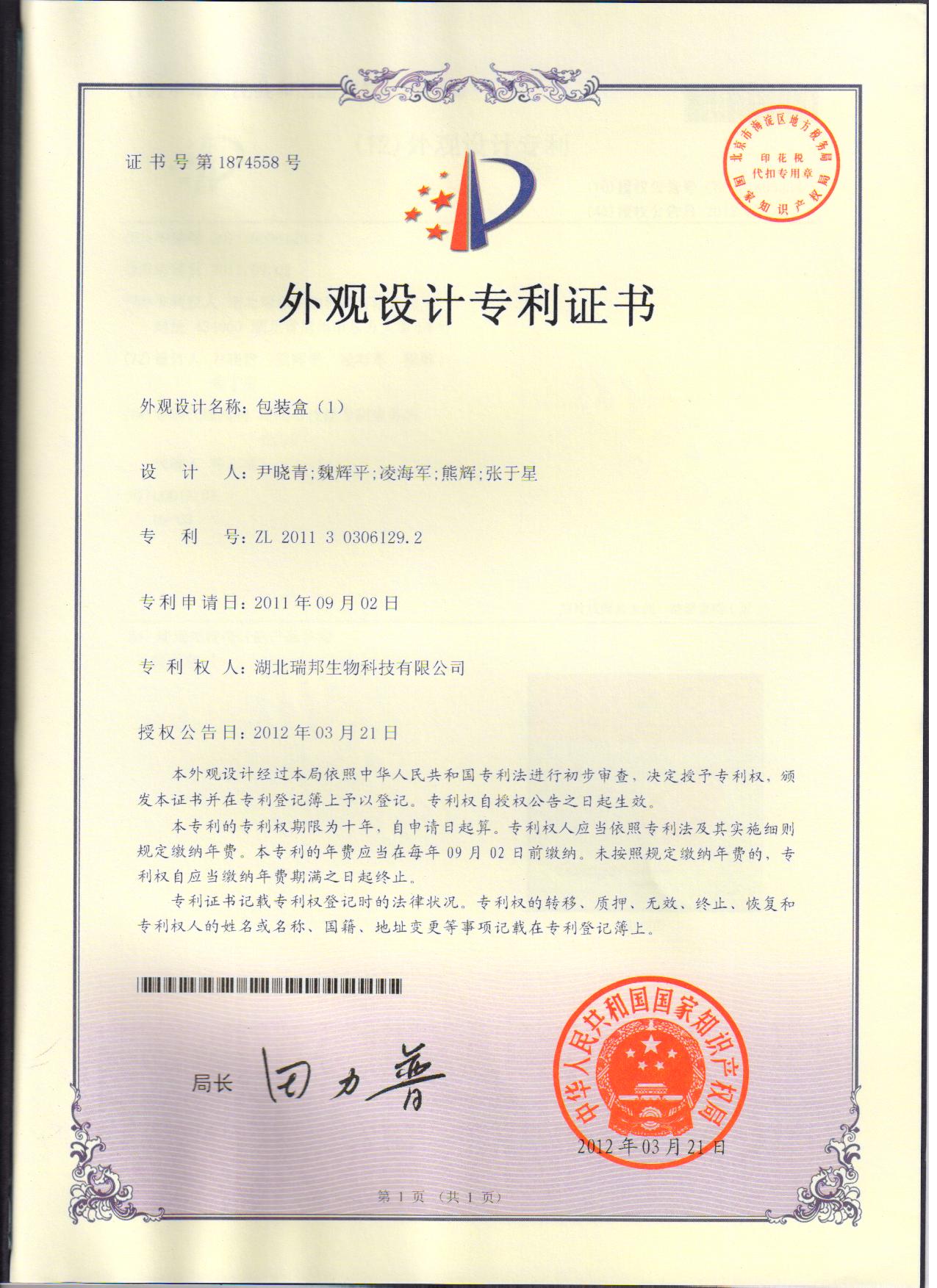 08.包裝盒專利證書20110902.jpg